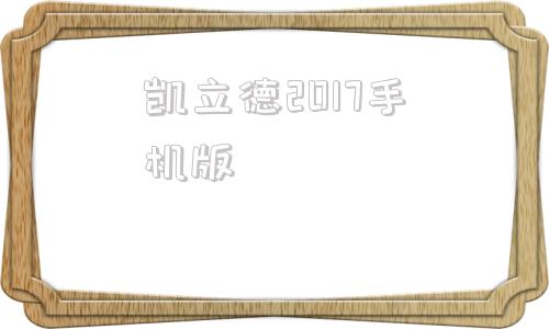 凯立德2017手机版凯立德车载导航2023懒人包