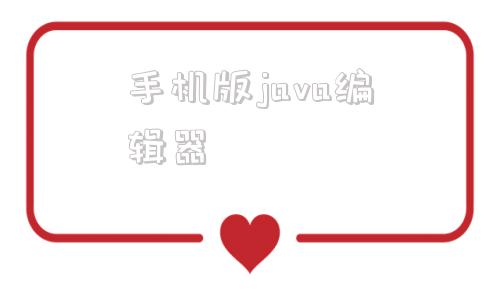 手机版java编辑器java编译器ide最新版截图