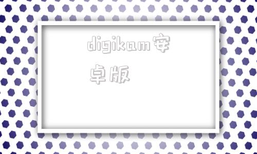 digikam安卓版digilink蜂巢ios教程