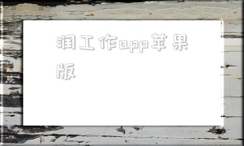 润工作app苹果版润工作app官方下载最新版本