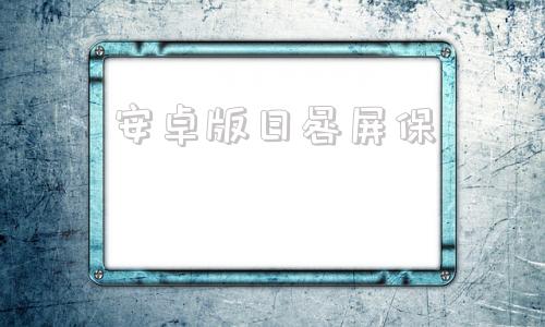 安卓版日晷屏保日晷一天的观察记录图