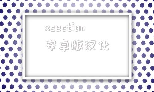 xsection安卓版汉化curicsection汉化