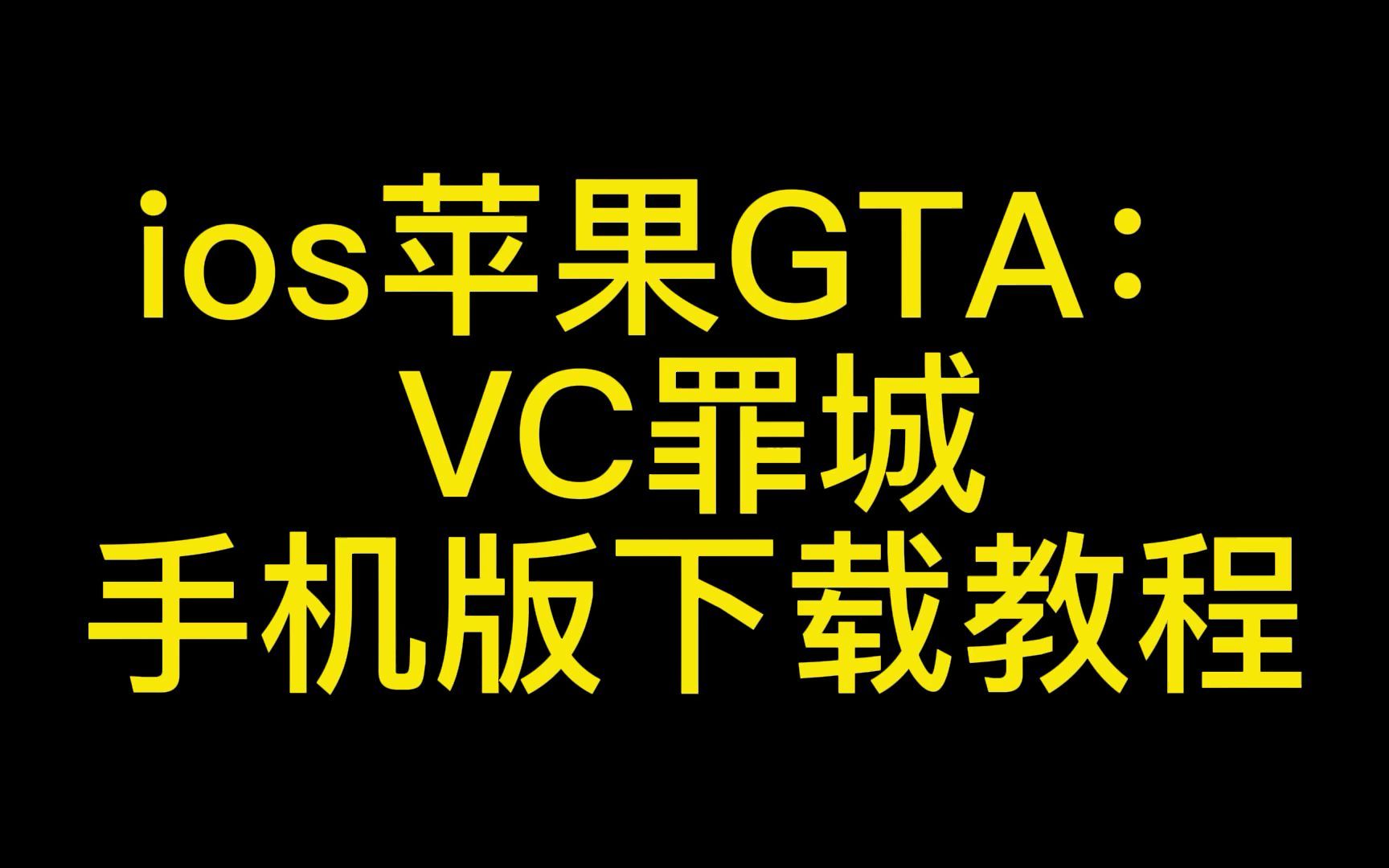 gtavc安卓版攻略GTAVC安卓作弊cleo版