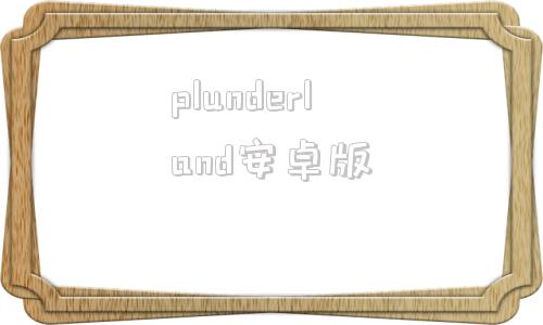 plunderland安卓版sendanywhere安卓版